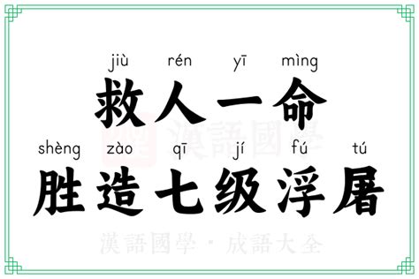 救人一命勝造七級浮屠 浮屠意思